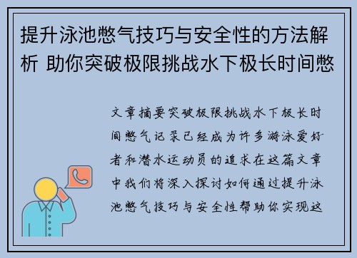 提升泳池憋气技巧与安全性的方法解析 助你突破极限挑战水下极长时间憋气记录