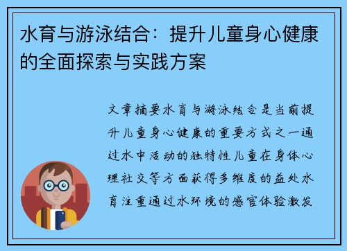 水育与游泳结合：提升儿童身心健康的全面探索与实践方案