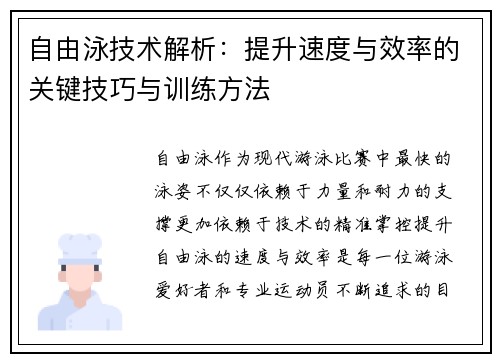 自由泳技术解析：提升速度与效率的关键技巧与训练方法